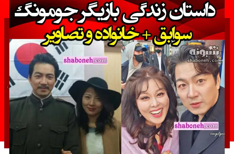 بیوگرافی سونگ ایل گوک (جومونگ) و همسرش و فرزندان +عکس جدید