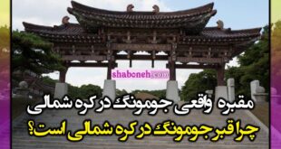 عکس واقعی مقبره جومونگ در کره شمالی +چهره واقعی