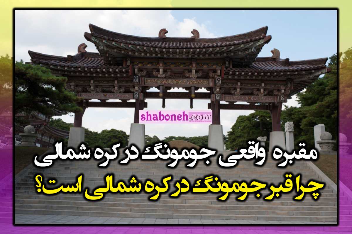 عکس واقعی مقبره جومونگ در کره شمالی +چهره واقعی