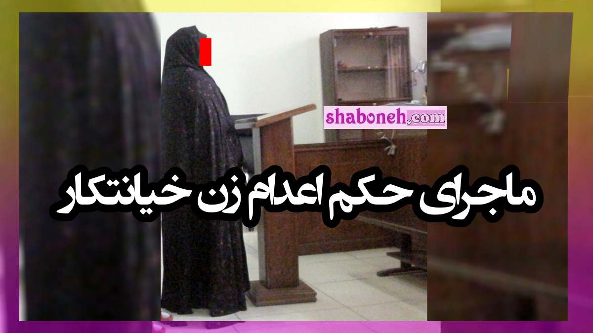 ماجرای اعدام میترا زن خیانتکار برای خیانت به همسرش +دوربین مداربسته