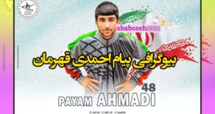 بیوگرافی پیام احمدی قهرمان کشتی فرنگی کیست و اهل کجاست +عکس
