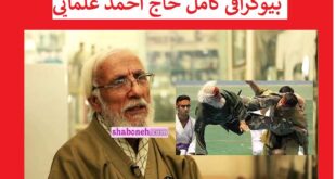 بیوگرافی احمد علمایی مربی ورزش صبحگاهی تلویزیون + عکس و سوابق
