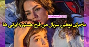 توهین سریال من فرح هستم به ایرانی ها و تبریز +واکنش ها