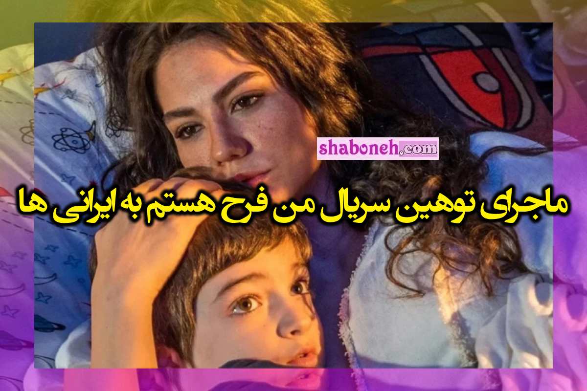 توهین سریال من فرح هستم به ایرانی ها و تبریز +واکنش ها