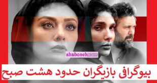 بیوگرافی بازیگران فیلم حدود هشت صبح با نقش +داستان و اسامی