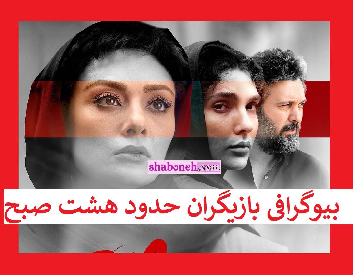 بیوگرافی بازیگران فیلم حدود هشت صبح با نقش +داستان و اسامی
