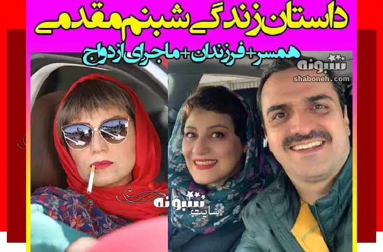 بیوگرافی شبنم مقدمی بازیگر و همسرش علیرضا آرا و فرزندان +عکس