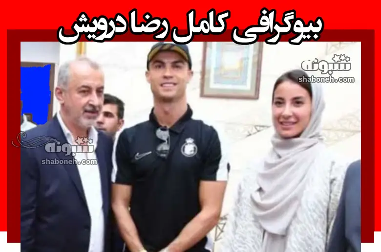 بیوگرافی رضا درویش مدیرعامل پرسپولیس و همسرش و فرزندان +عکس