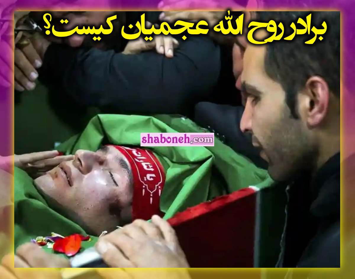 برادر روح الله عجمیان کیست و ماجرای اعدام دکتر قره حسنلو و همسرش