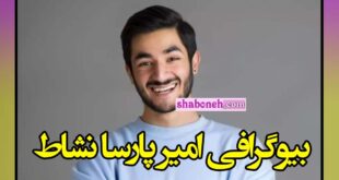 بیوگرافی امیر پارسا نشاط بلاگر کیست و چگونه پولدار شد؟ +همسر و سوابق