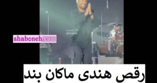 فیلم کامل رقص هندی ماکان بند در کنسرت دیشب + واکنش ها