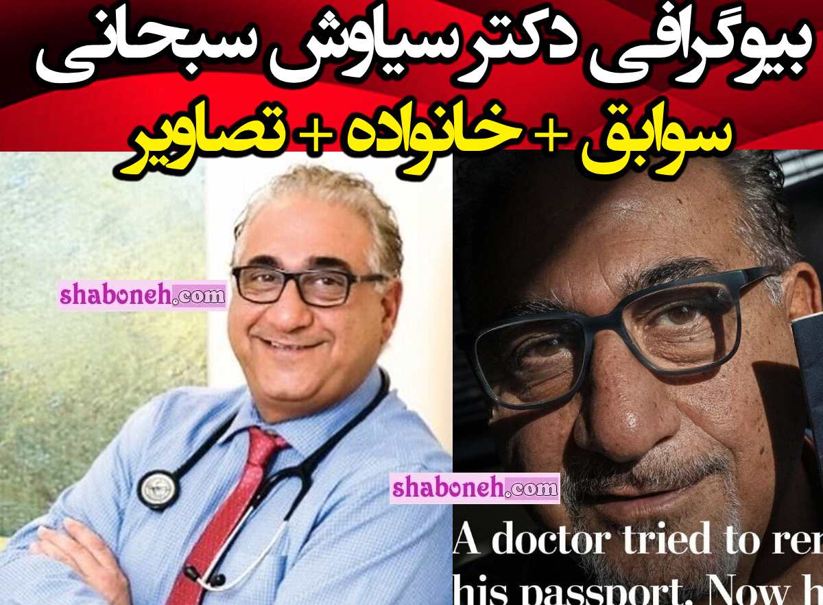 بیوگرافی دکتر سیاوش سبحانی کیست و اهل کجاست و سلب تابعیت در امریکا