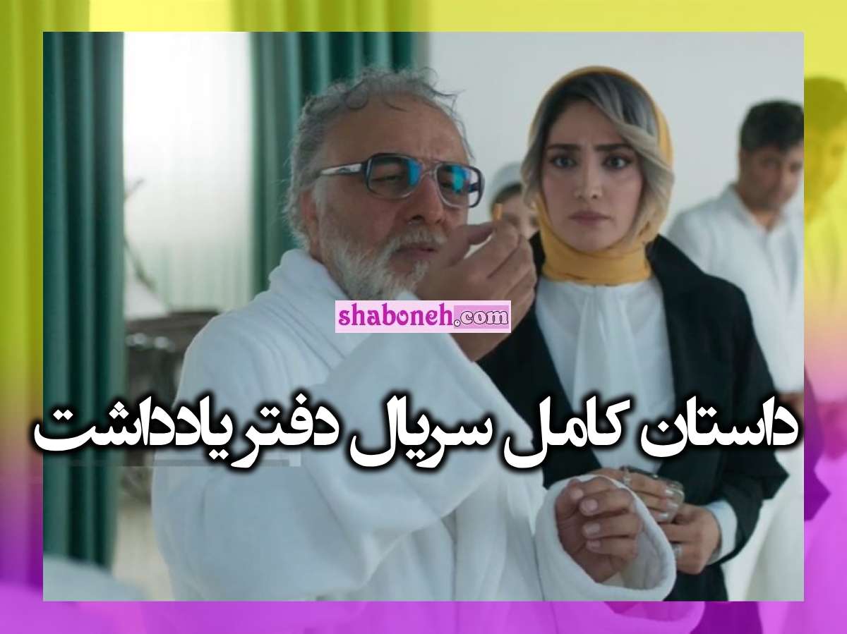 موضوع و داستان سریال دفتر یادداشت +نقد و بررسی