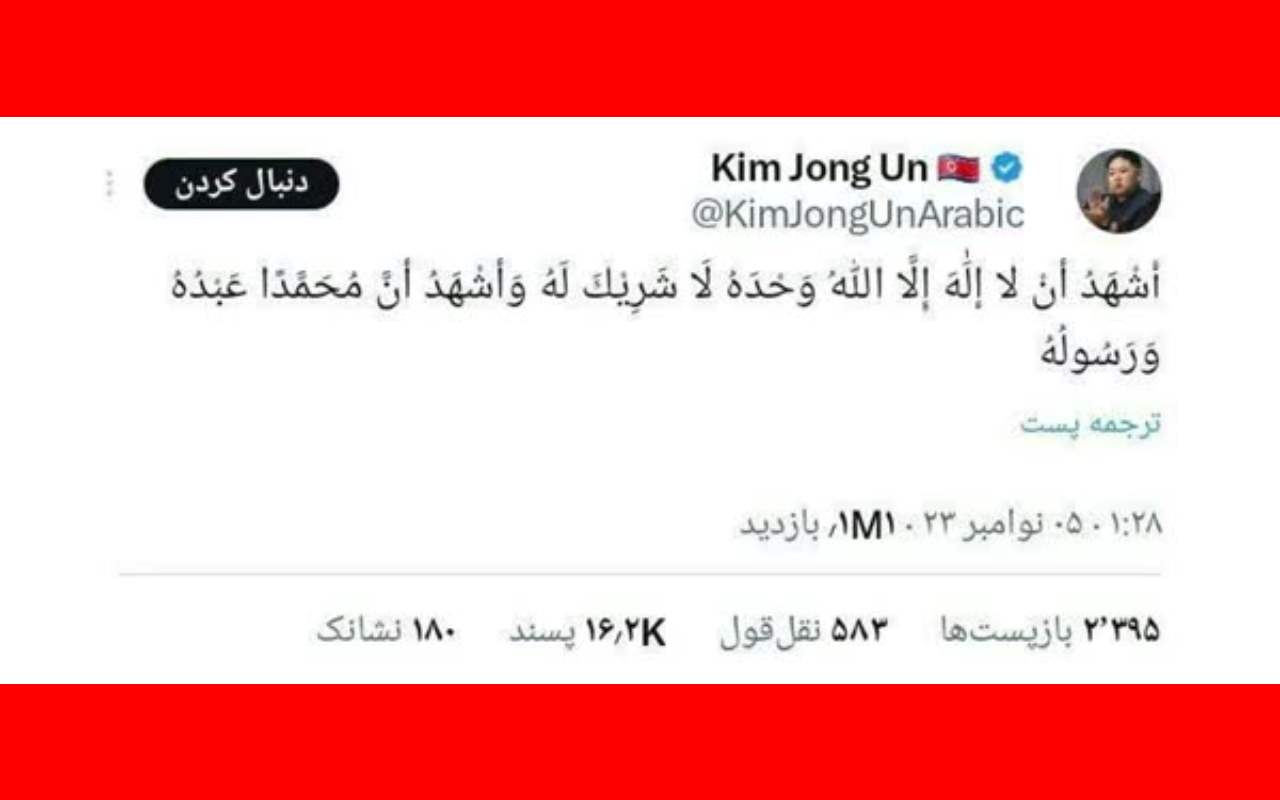 رهبر کره شمالی مسلمان شد شهادتین را خواند و به اسلام آمد