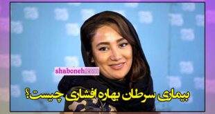 بیماری سرطان بهاره افشاری چیست از سرطان رحم تا شیمی درمان + فیلم