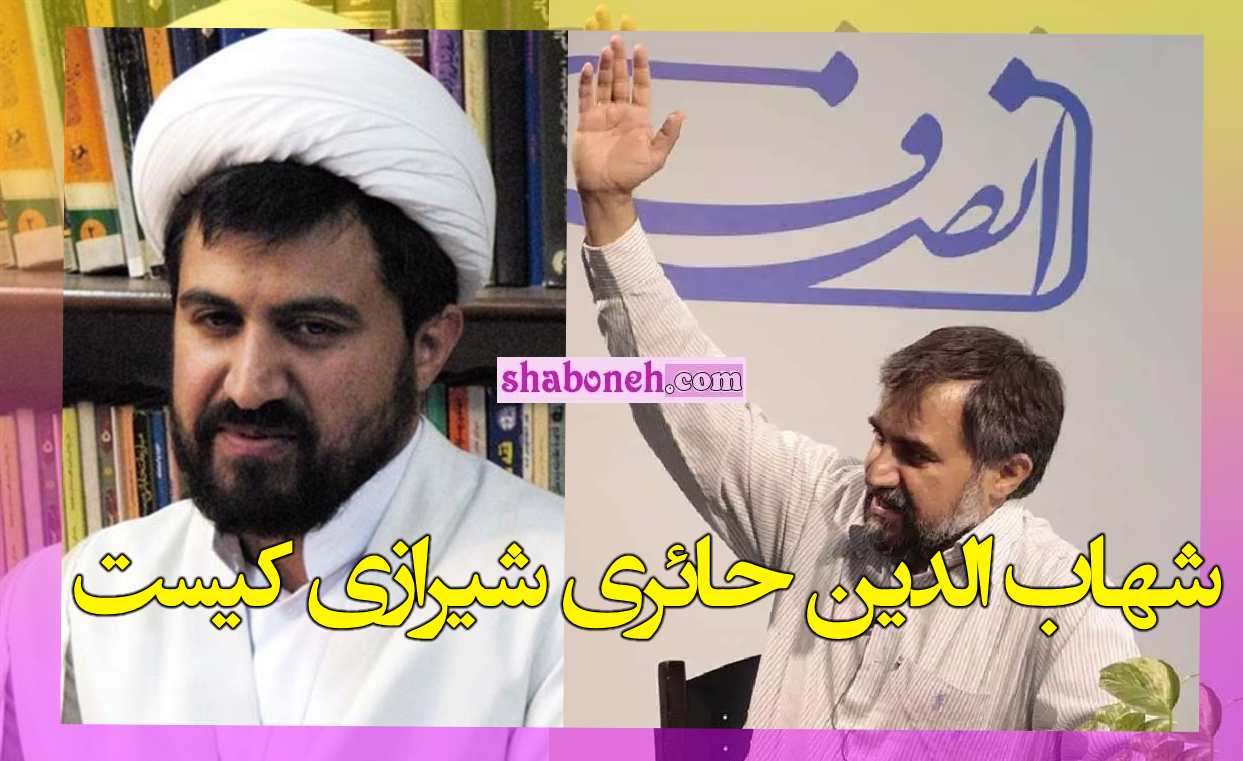 بیوگرافی شهاب الدین حائری شیرازی کیست +حواشی