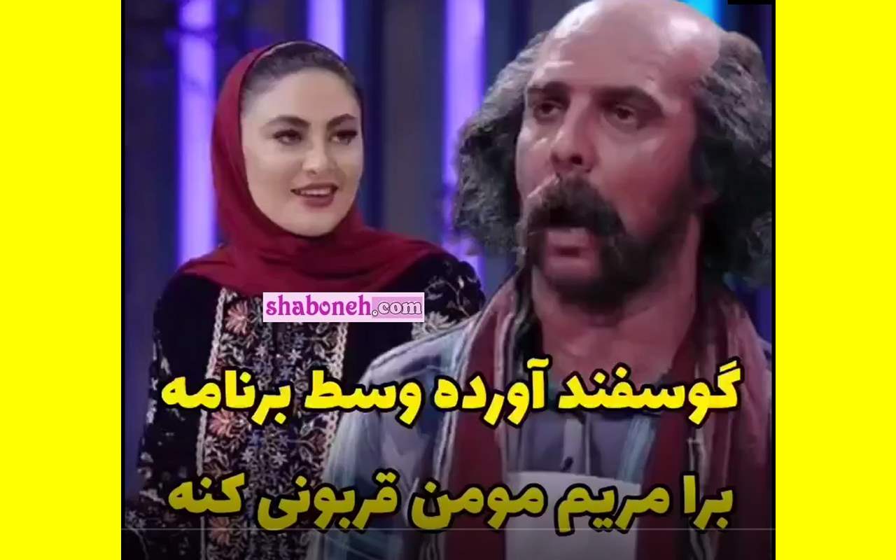 خوانندگی مجتبی شفیعی با گوسفند برای مریم مومن در چیدمانه +فیلم کامل