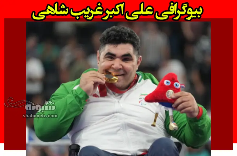 بیوگرافی علی اکبر غریب شاهی پاراوزنه برداری +عکس و پیج اینستاگرام