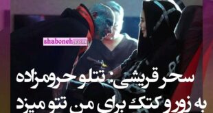 فیلم / سحر قریشی: تتلو حرومزاده به زور و کتک برای من تتو میزد