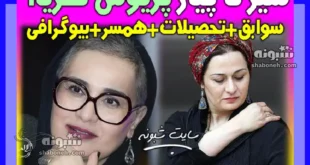 بیوگرافی پریوش نظریه بازیگر اهل کجاست و همسرش و فرزندان + عکس