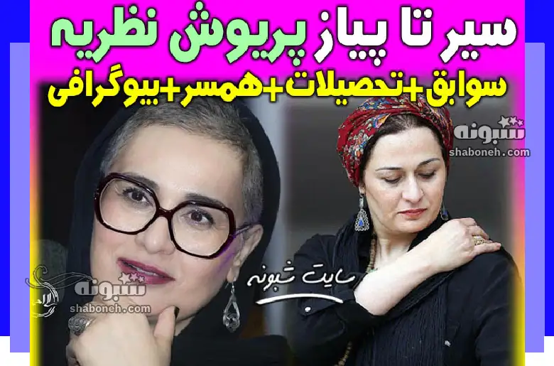 بیوگرافی پریوش نظریه بازیگر اهل کجاست و همسرش و فرزندان + عکس