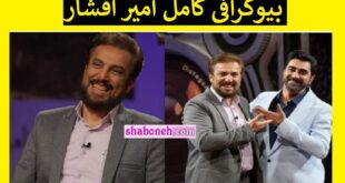 بیوگرافی امیر افشار مجری تلویزیون کیست و کجاست +عکس و سوابق