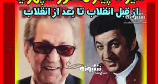 بیوگرافی منصور سپهرنیا بازیگر قدیمی و همسر و فرزندان +عکس جدید