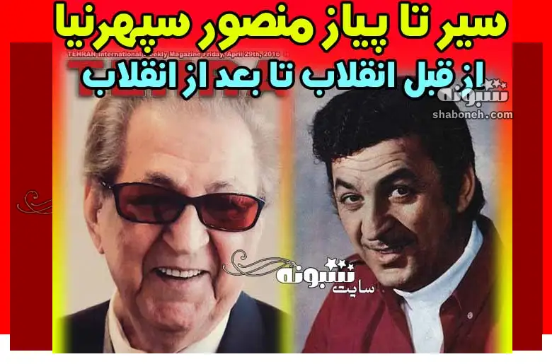بیوگرافی منصور سپهرنیا بازیگر قدیمی و همسر و فرزندان +عکس جدید