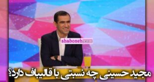 نسبت مجید حسینی و قالیباف چیست؟