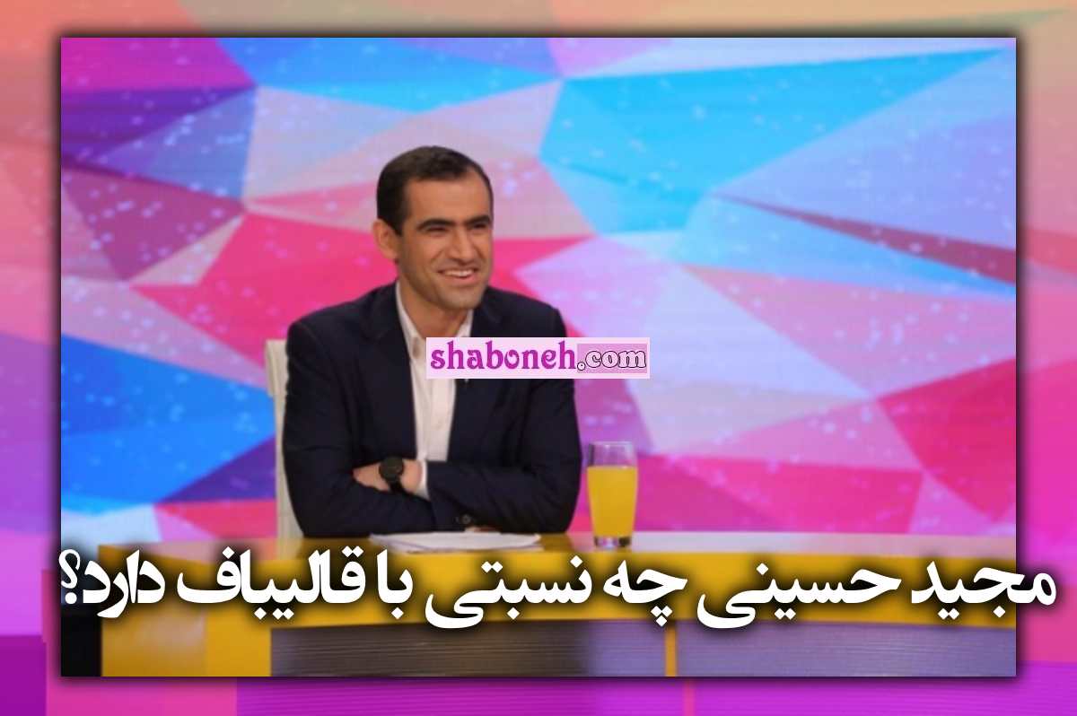 نسبت مجید حسینی و قالیباف چیست؟