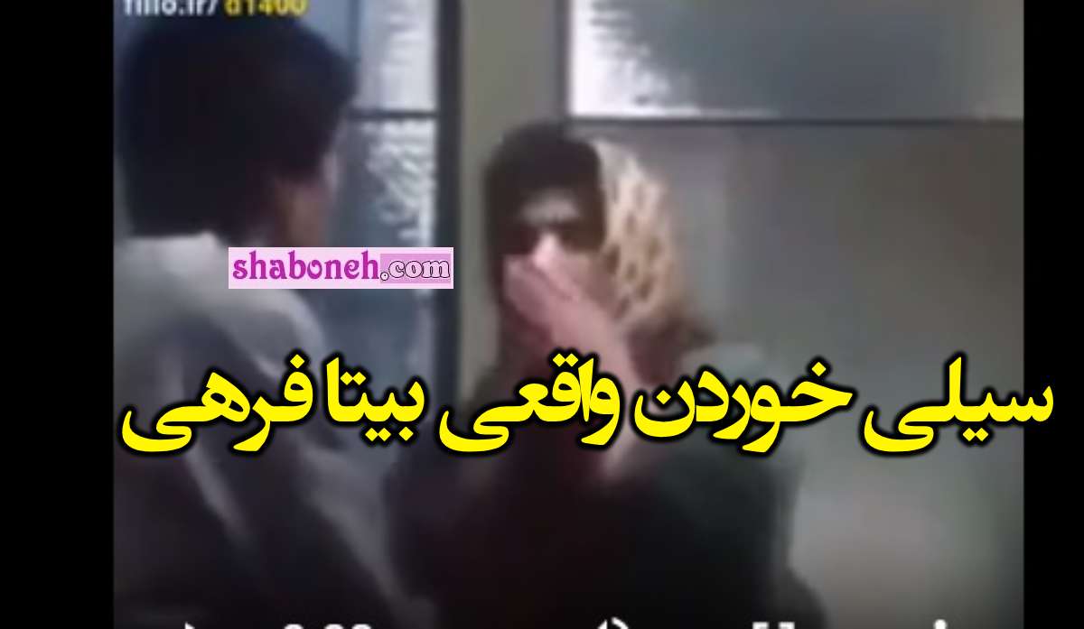 فیلم کامل سکانس سیلی خوردن بیتا فرهی از خسرو شکیبایی در فیلم هامون