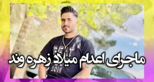 میلاد زهره وند کیست و ماجرای اعدام در زندان ملایر +بیوگرافی