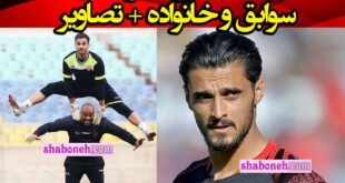 بیوگرافی احمد گوهری دروازه بان اهل کجاست + همسر و سوابق و عکس