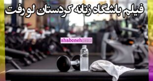فیلم باشگاه زنانه کردستان لو رفت + کلیپ