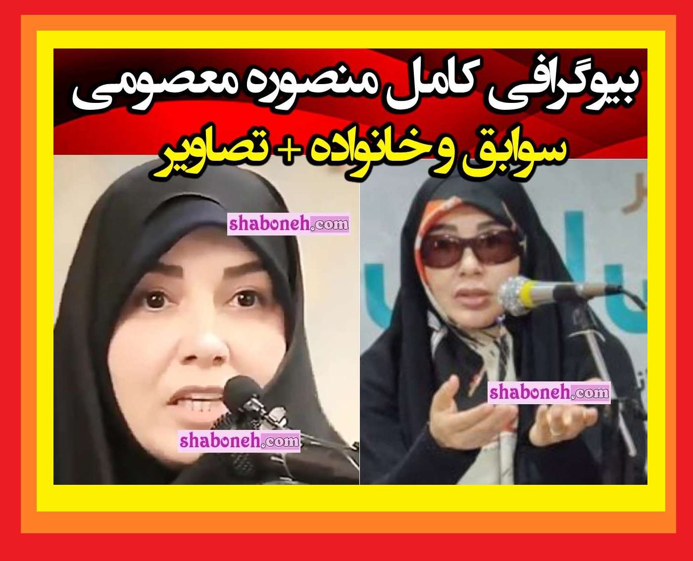 بیوگرافی منصوره معصومی اصل و همسرش کیست +افشاگری و عکس