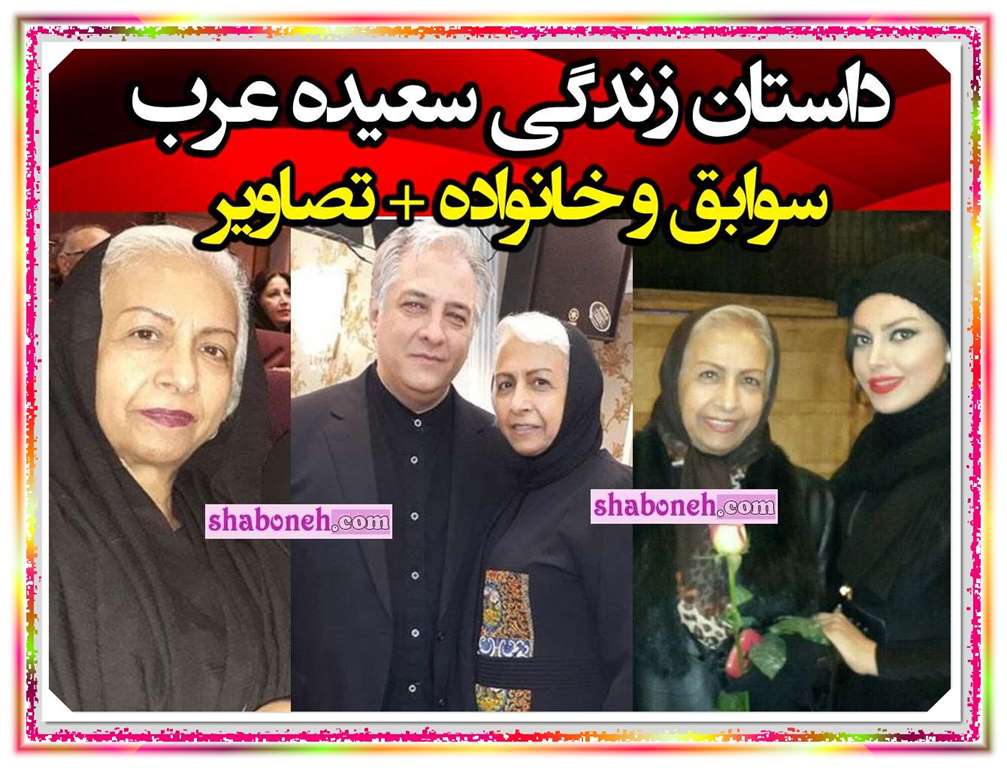 بیوگرافی سعیده عرب بازیگر و همسرش کیست +فرزندان و عکس و سوابق