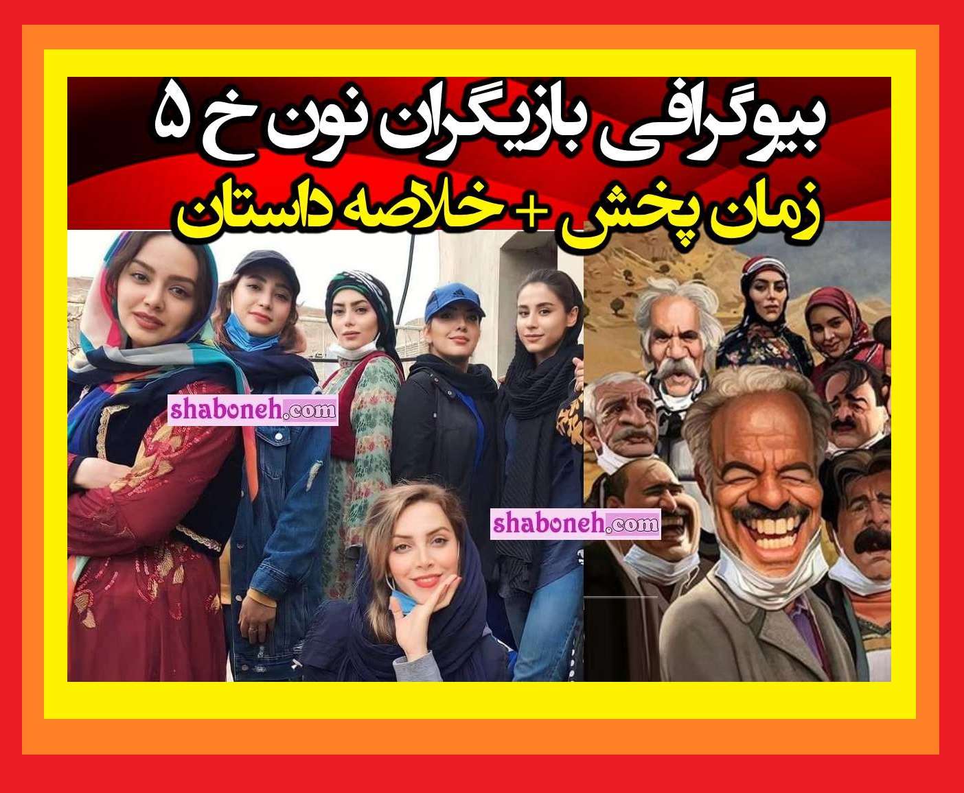 بیوگرافی بازیگران سریال نون خ ۵ فصل پنجم +داستان و عکس