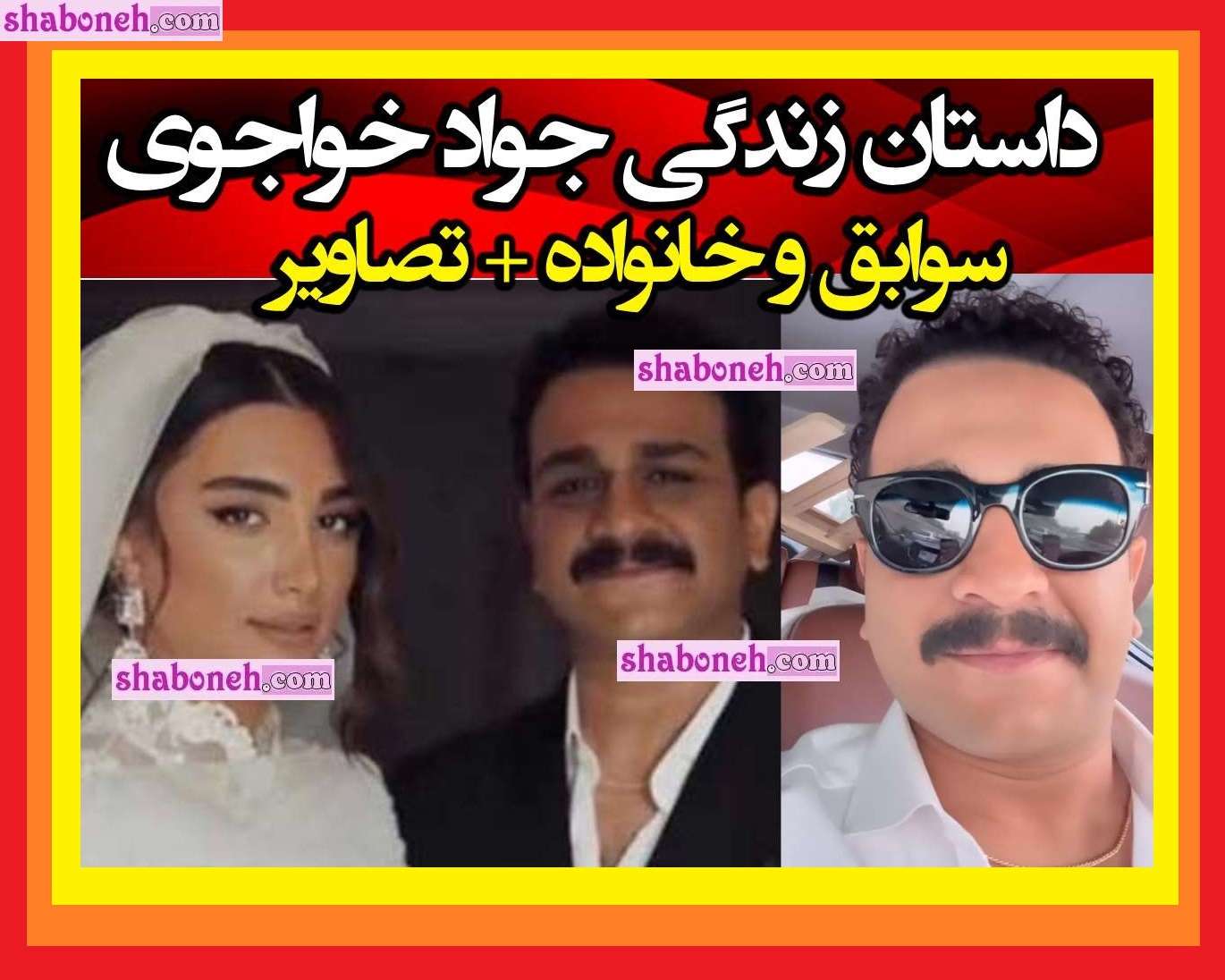 بیوگرافی جواد خواجوی بازیگر و همسرش کیست +عکس و سوابق