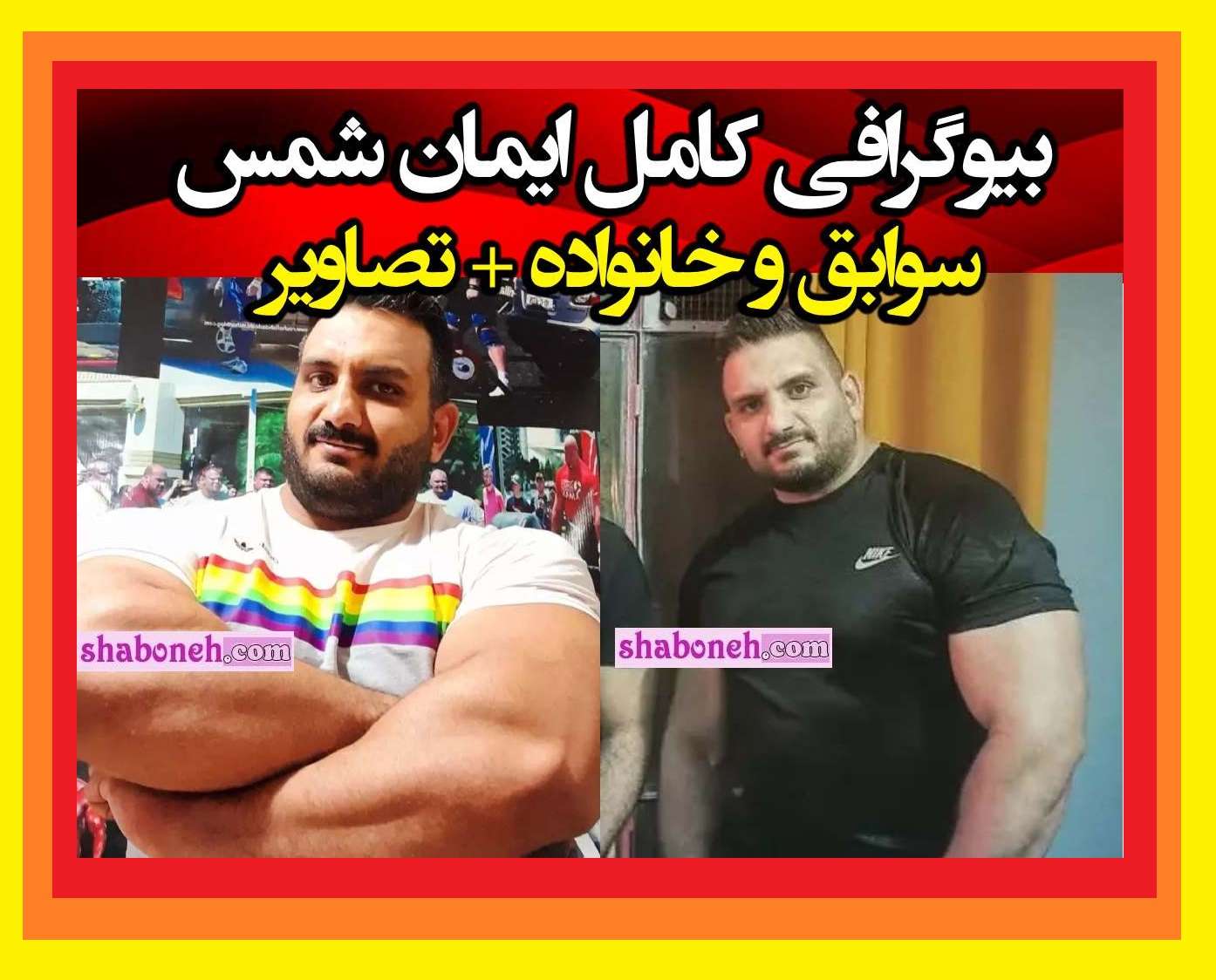 بیوگرافی ایمان شمس بازیگر فیلم ملاقات خصوصی +عکس و سوابق