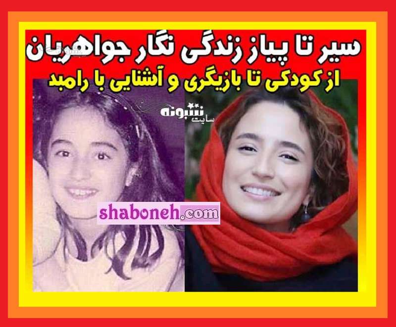 بیوگرافی نگار جواهریان بازیگر همسر رامبد جوان و دخترش + عکس جنجالی