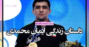 بیوگرافی ایمان محمدی کشتی گیر اهل کجاست +سوابق و افتخارات و عکس
