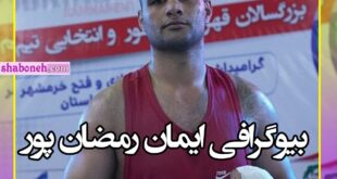 بیوگرافی ایمان رمضانپور بوکسور کیست و اهل کجاست‌ +عکس