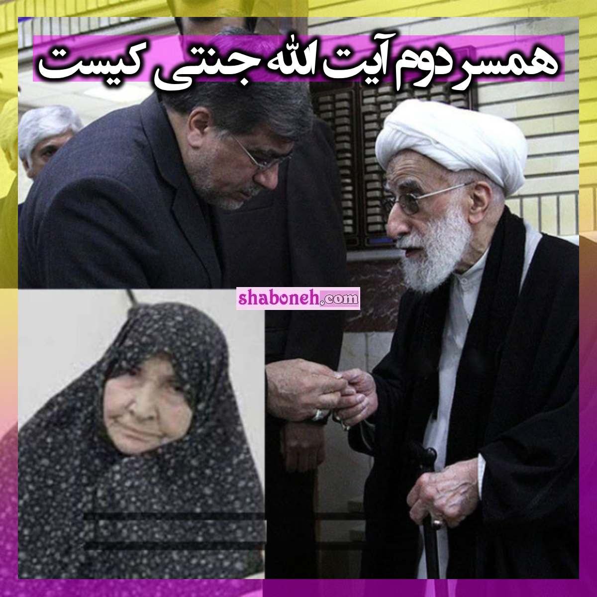 همسر دوم آیت الله جنتی کیست علت درگذشت و فوت +عکس