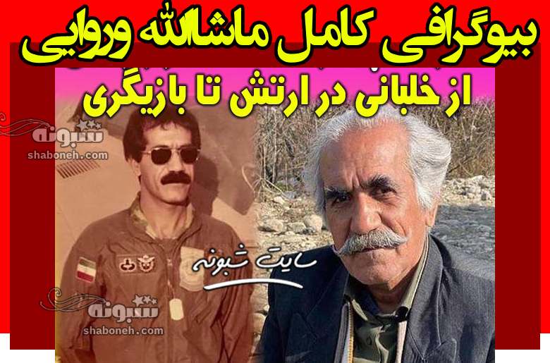 بیوگرافی ماشاالله وروایی بازیگر نقش عمو کاووس در نون خ +عکس