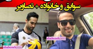 بیوگرافی محمد فلاح والیبالیست کیست و اهل کجاست و همسرش +عکس