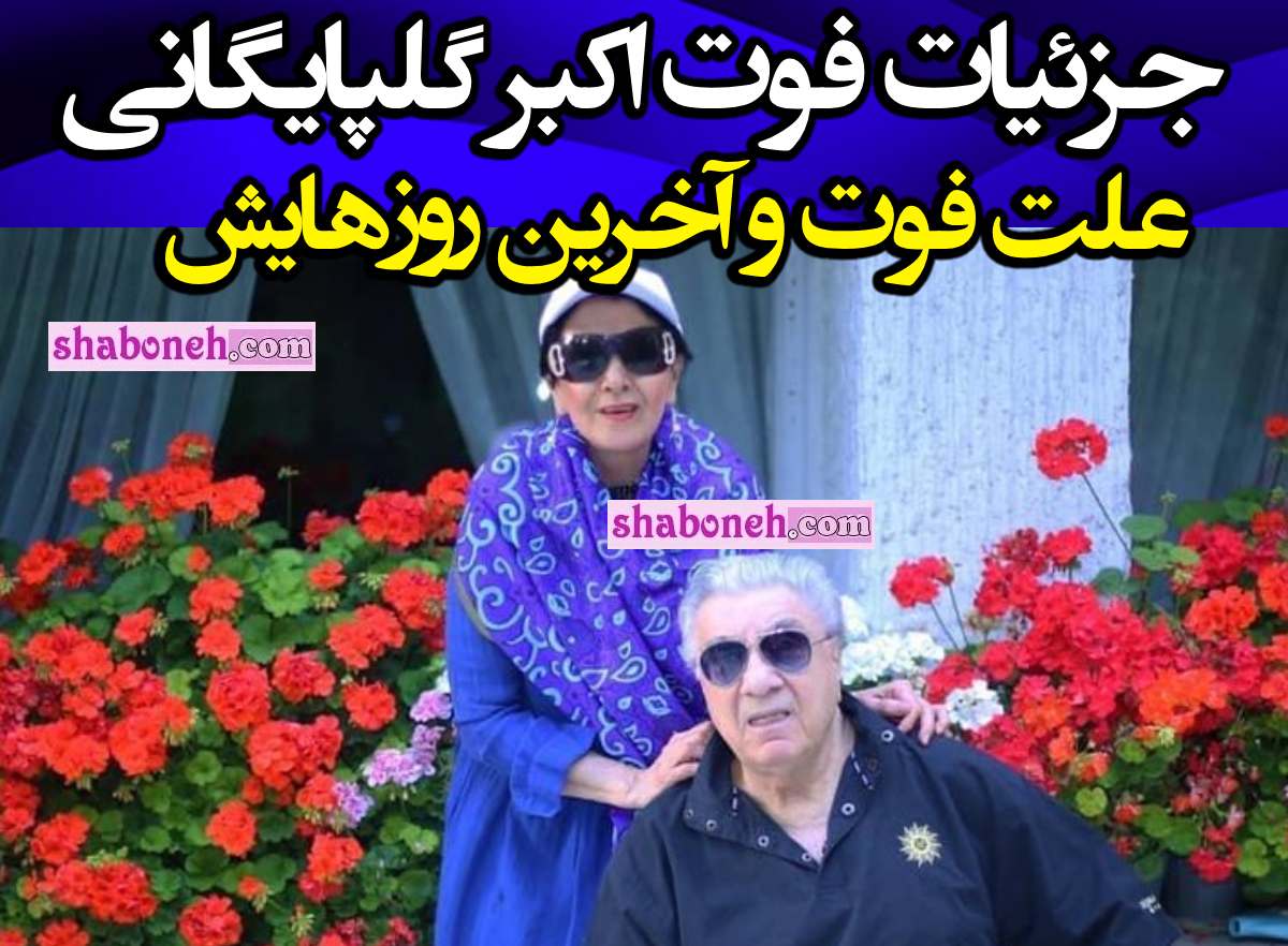 علت فوت اکبر گلپایگانی (گلپا) مشخص شد +عکس و جزئیات