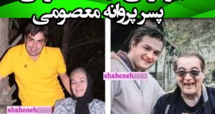 بیوگرافی نیما پسر پروانه معصومی کیست و کجاست +عکس