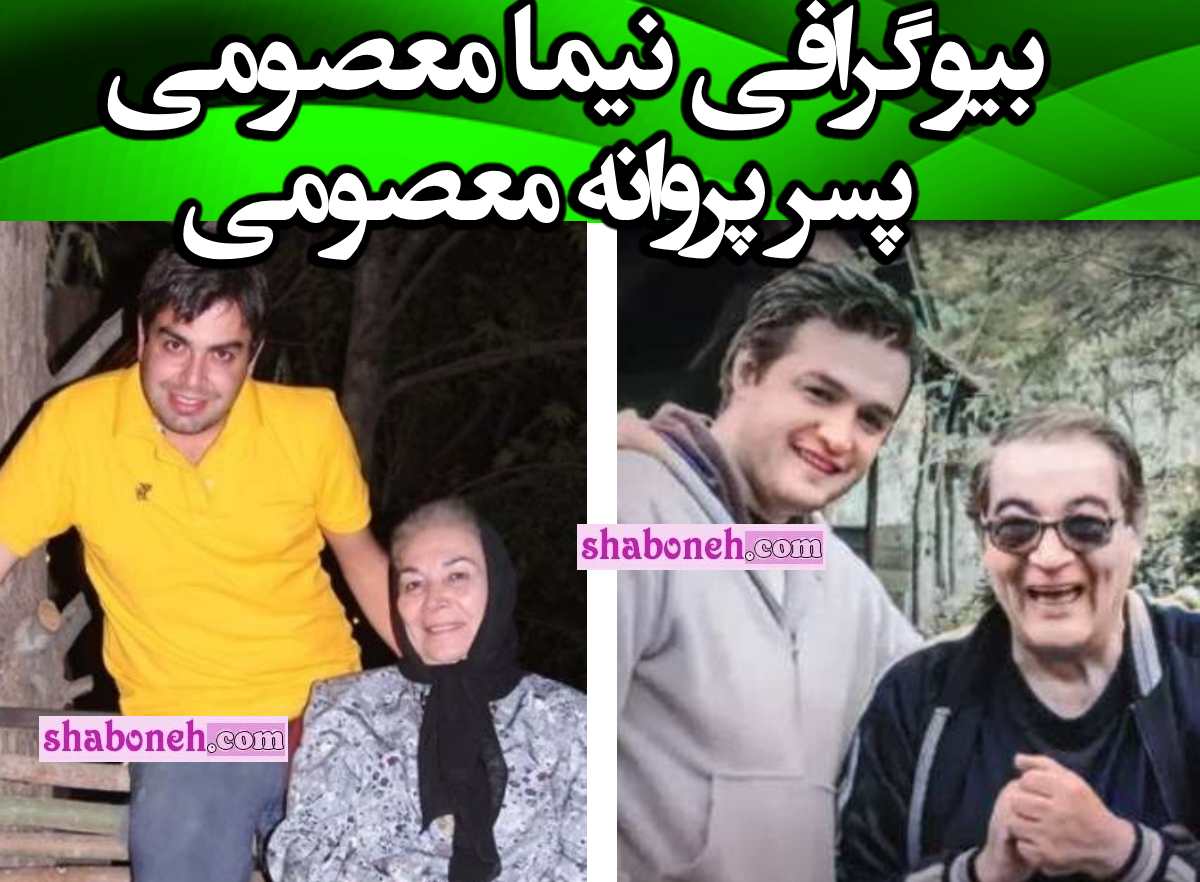 بیوگرافی نیما پسر پروانه معصومی کیست و کجاست +عکس