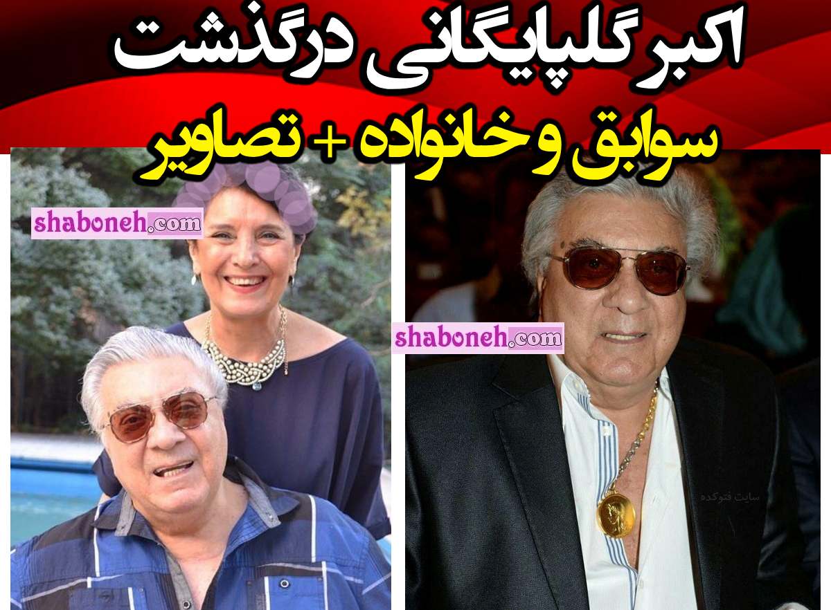 اکبر گلپایگانی (گلپا) خواننده درگذشت و فیلم مصاحبه و بیوگرافی