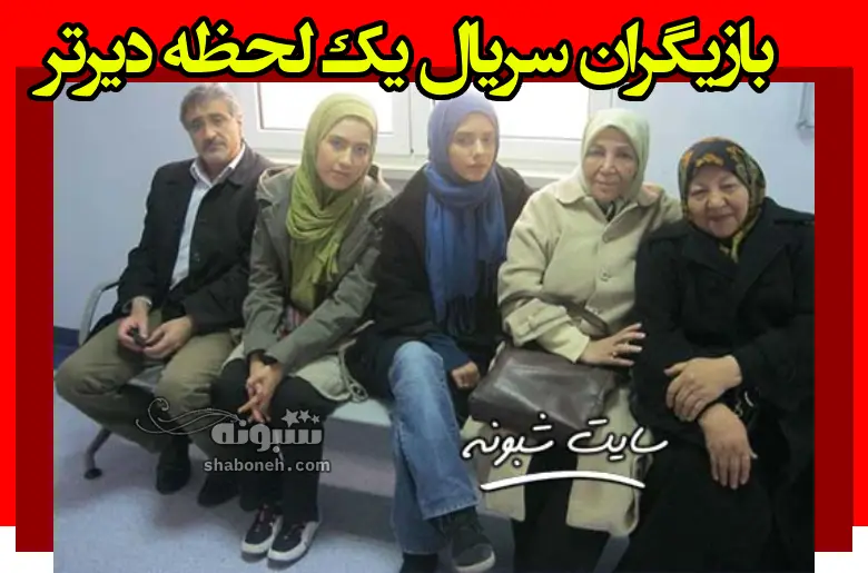 بیوگرافی بازیگران سریال یک لحظه دیرتر با نقش +عکس و داستان